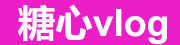 糖心vlog官网-糖心视频高清资源免费获取最新版